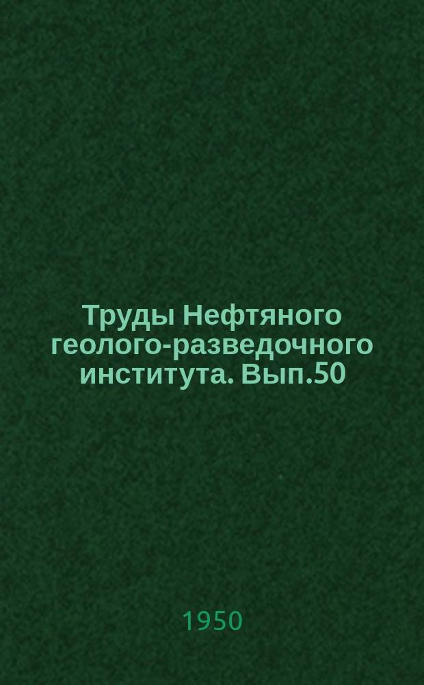 Труды Нефтяного геолого-разведочного института. Вып.50 : Микрофауна нефтяных месторождений СССР