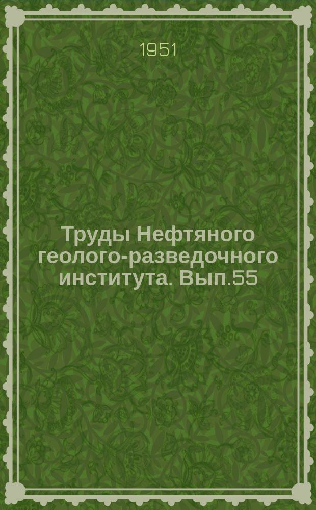 Труды Нефтяного геолого-разведочного института. Вып.55 : Стратиграфия и фации юрских и меловых отложений Эмбы
