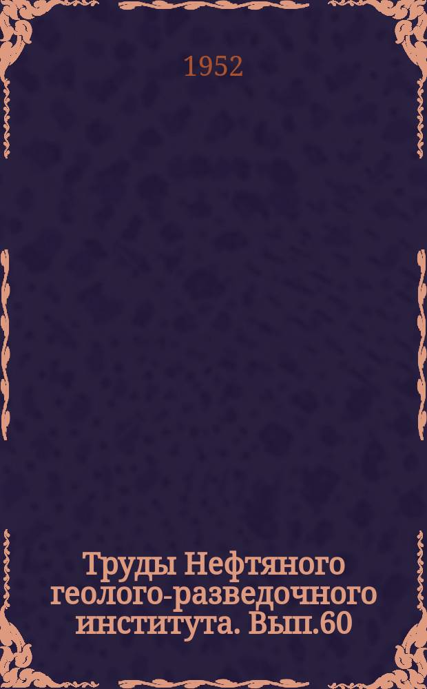 Труды Нефтяного геолого-разведочного института. Вып.60 : Микрофауна СССР