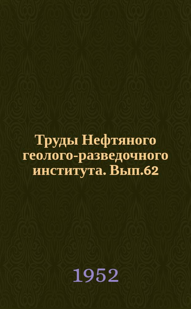 Труды Нефтяного геолого-разведочного института. Вып.62 : Табуляты палеозоя Европейской части СССР