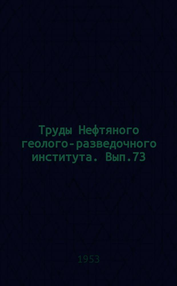 Труды Нефтяного геолого-разведочного института. Вып.73 : Стратиграфия и фауна меловых и третичных отложений Средней Азии