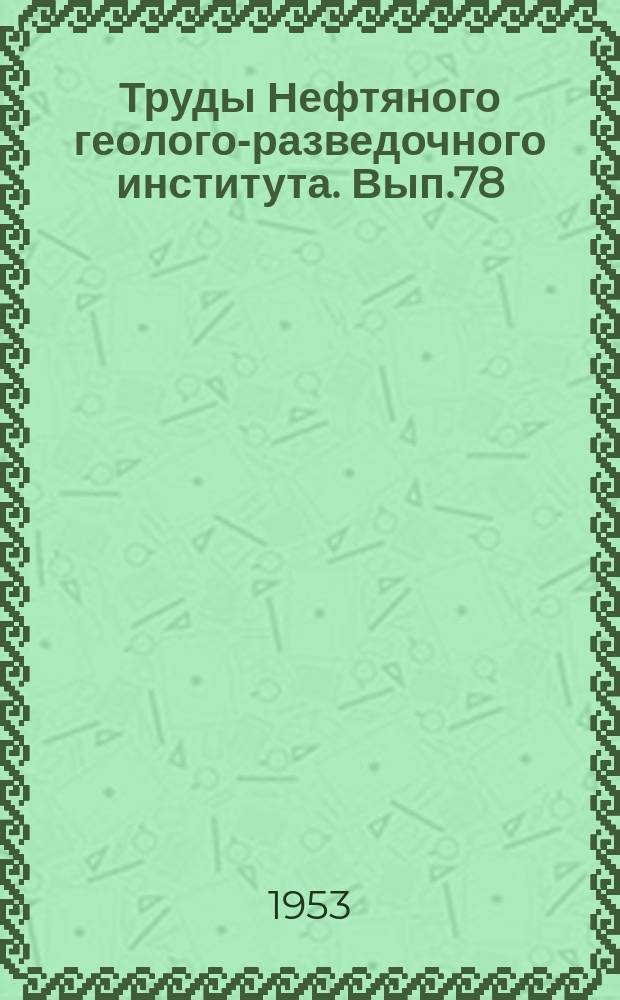 Труды Нефтяного геолого-разведочного института. Вып.78 : Стратиграфия и фауна ордовика и силура запада Русской платформы