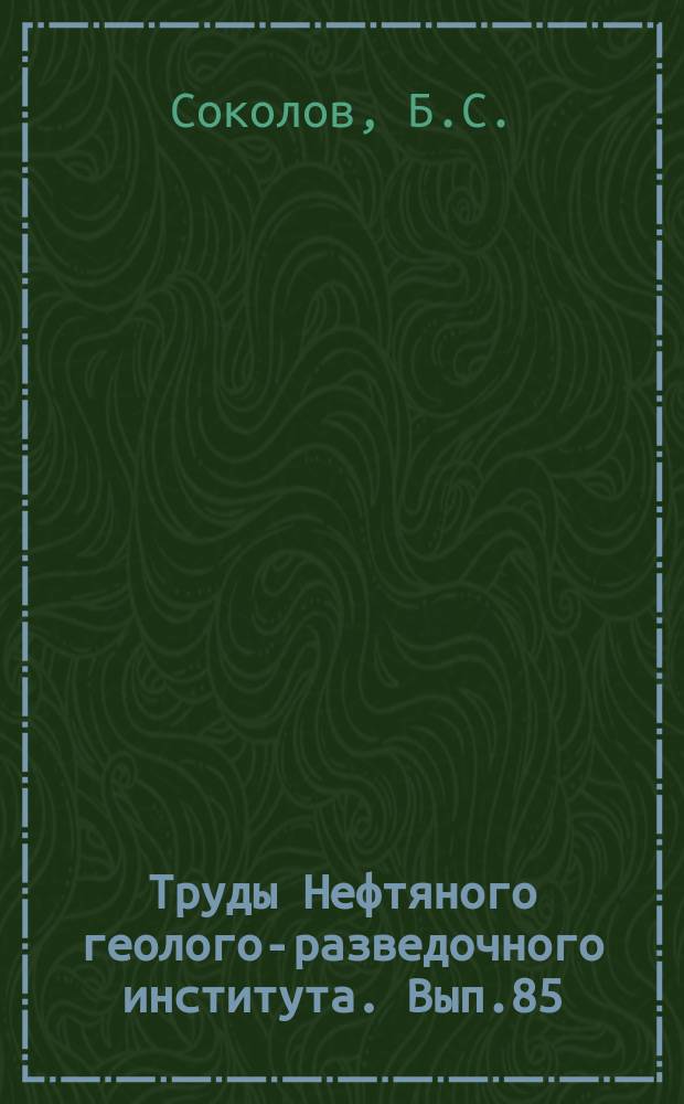Труды Нефтяного геолого-разведочного института. Вып.85 : Табуляты палеозоя Европейской части СССР