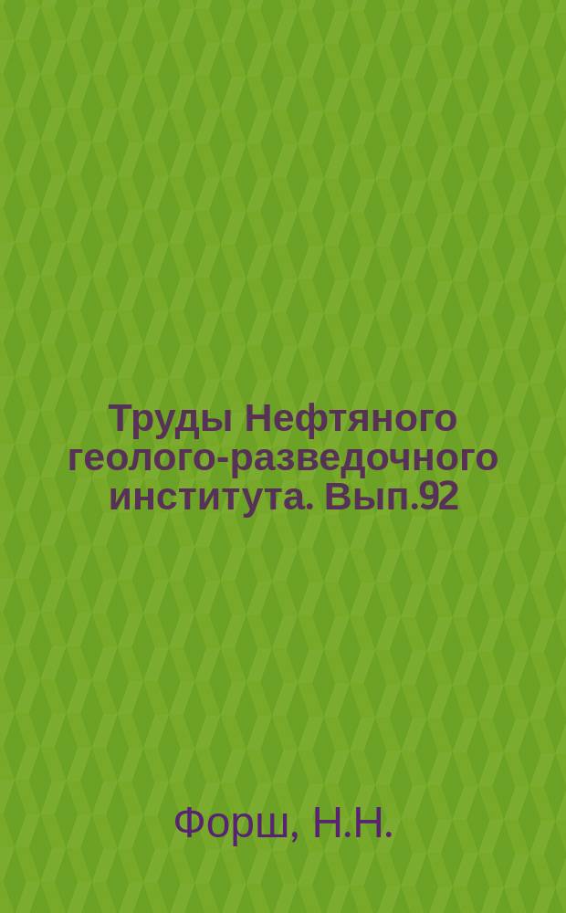 Труды Нефтяного геолого-разведочного института. Вып.92 : Волго-Уральская нефтеносная область