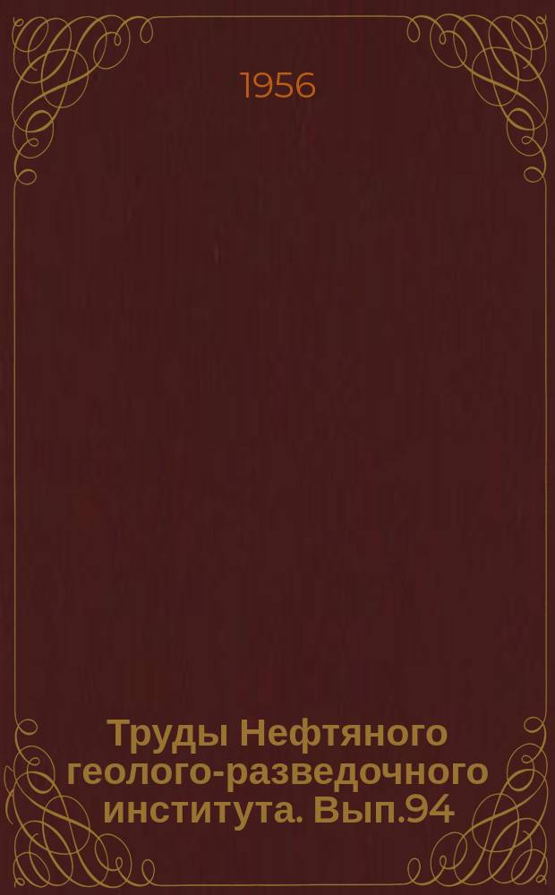 Труды Нефтяного геолого-разведочного института. Вып.94 : Волго-Уральская нефтеносная область
