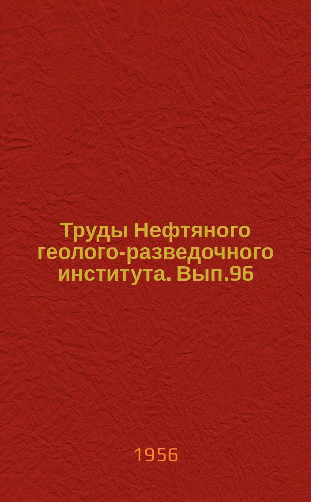 Труды Нефтяного геолого-разведочного института. Вып.96 : Очерки по геологии СССР
