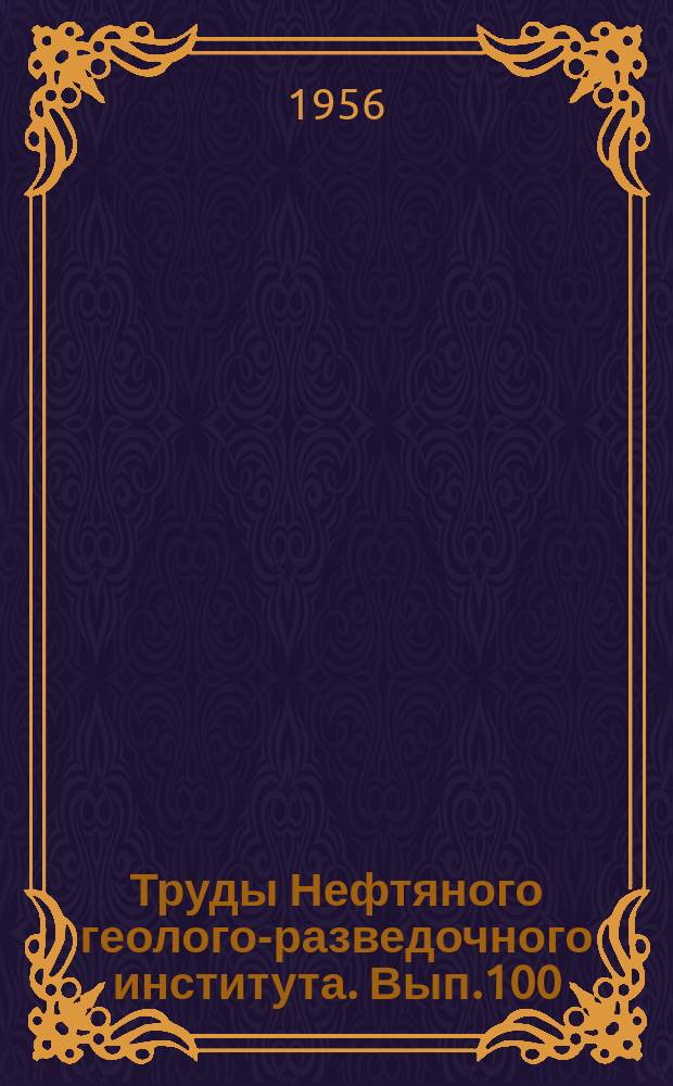 Труды Нефтяного геолого-разведочного института. Вып.100 : Волго-Уральская нефтеносная область