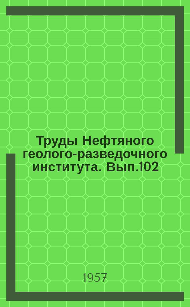 Труды Нефтяного геолого-разведочного института. Вып.102 : Геология Камчатки