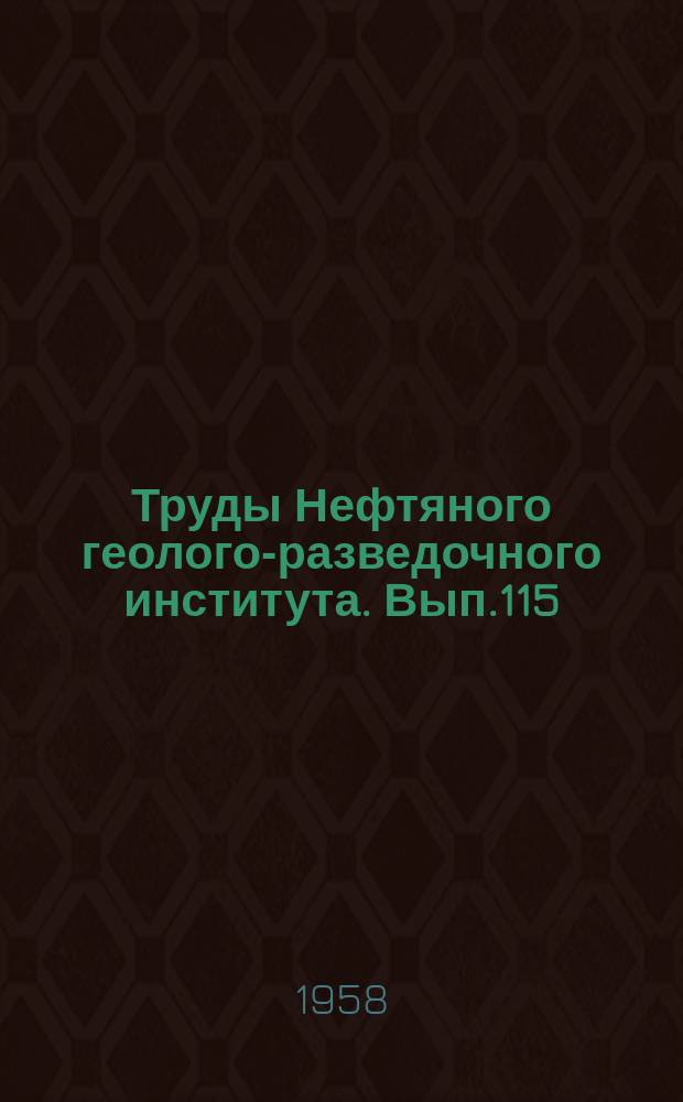 Труды Нефтяного геолого-разведочного института. Вып.115 : Микрофауна СССР