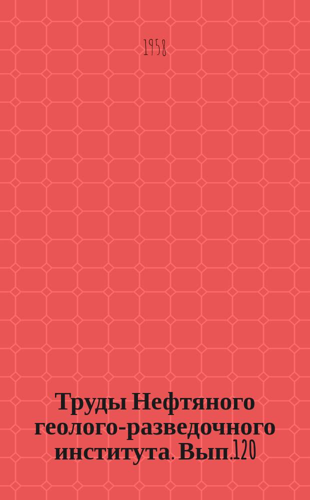 Труды Нефтяного геолого-разведочного института. Вып.120 : Геологическое строение Минусинских межгорных впадин и перспективы их нефтегазоносности