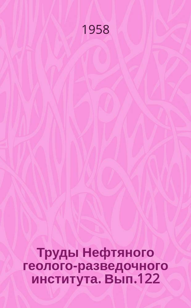 Труды Нефтяного геолого-разведочного института. Вып.122 : Раннекаменноугольные мшанки Кузнецкой котловины