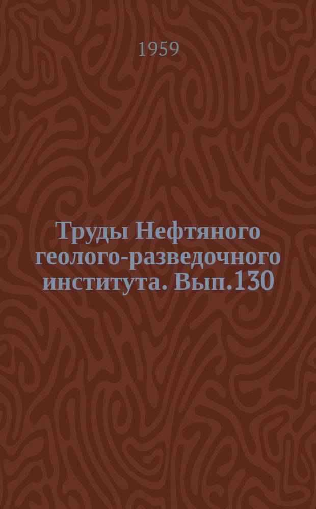 Труды Нефтяного геолого-разведочного института. Вып.130 : Материалы по геологии и нефтеносности Якутской АССР