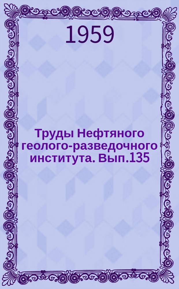 Труды Нефтяного геолого-разведочного института. Вып.135 : Геологическое строение и газонефтеносность северной части Сахалина