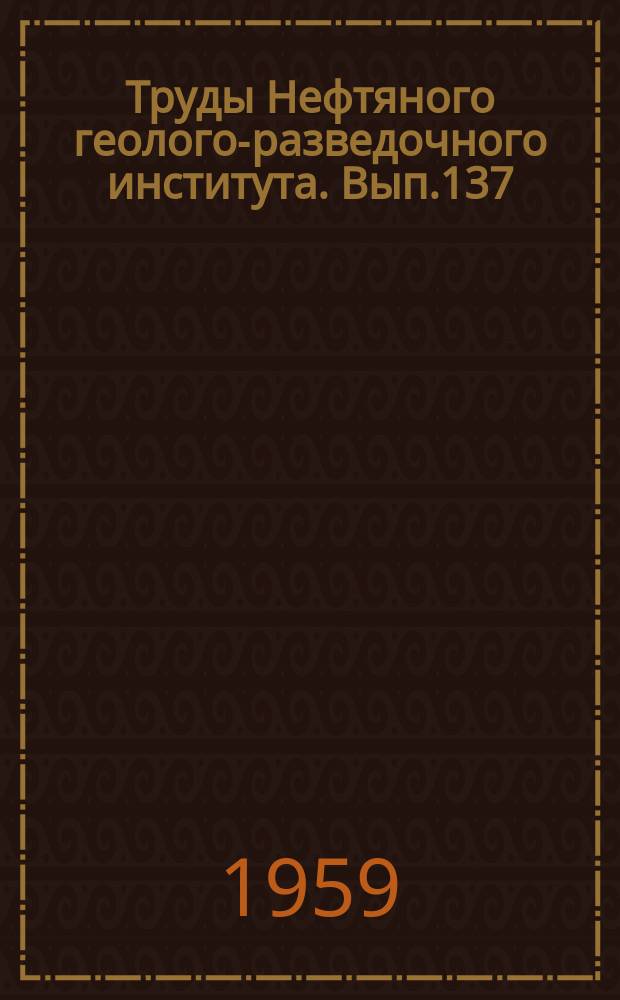 Труды Нефтяного геолого-разведочного института. Вып.137 : Стратиграфия и фауна юрских и меловых отложений Саратовского Поволжья