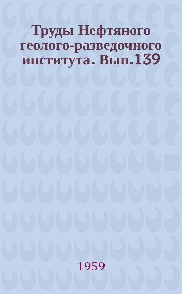 Труды Нефтяного геолого-разведочного института. Вып.139 : Табуляты, гелиолитиды и хететиды силура и девона Кузнецкого бассейна