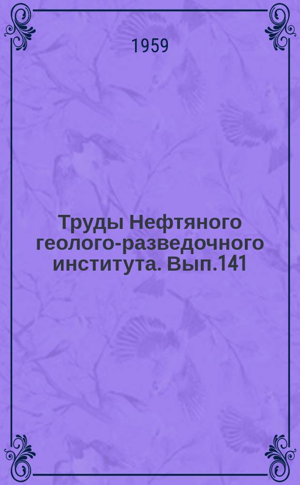 Труды Нефтяного геолого-разведочного института. Вып.141 : Геологическое строение и нефтеносность юго-западного Предкарпатья и прилегающей части Советских Карпат