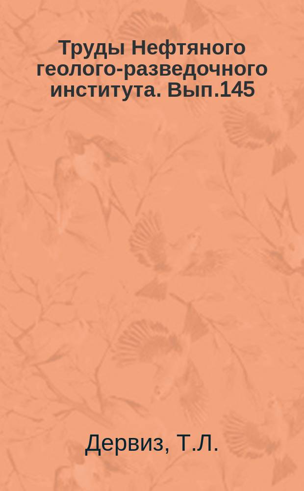 Труды Нефтяного геолого-разведочного института. Вып.145 : Волго-Уральская нефтеносная область