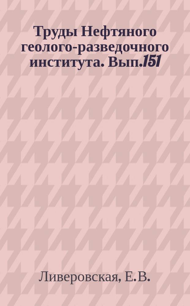 Труды Нефтяного геолого-разведочного института. Вып.151 : Третичные отложения Мангышлака