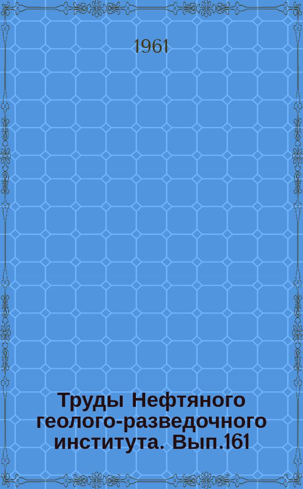 Труды Нефтяного геолого-разведочного института. Вып.161 : Методика палеомагнитных исследований