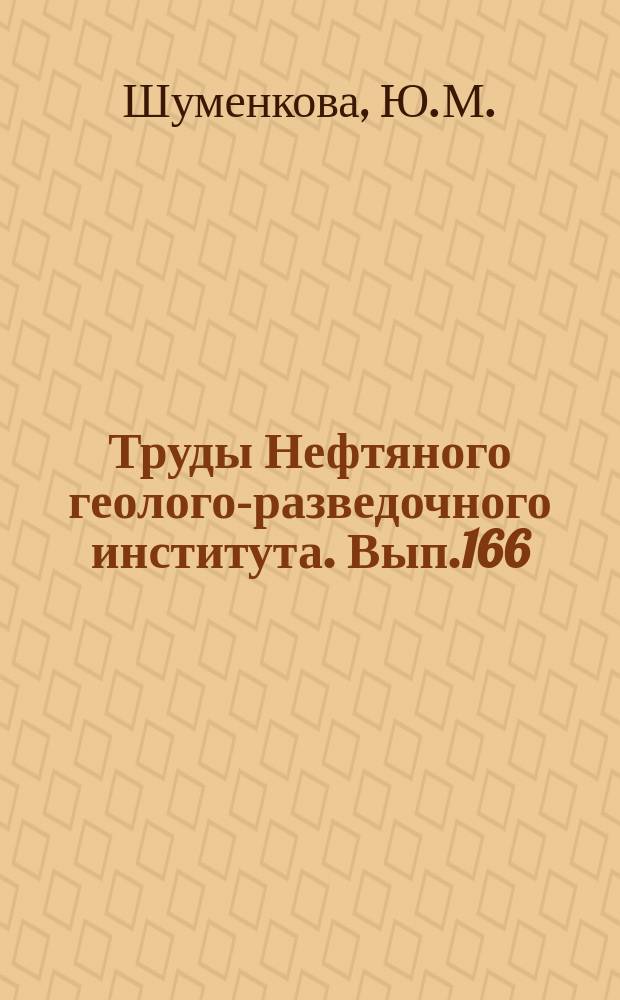Труды Нефтяного геолого-разведочного института. Вып.166 : Опорные скважины СССР, [1]