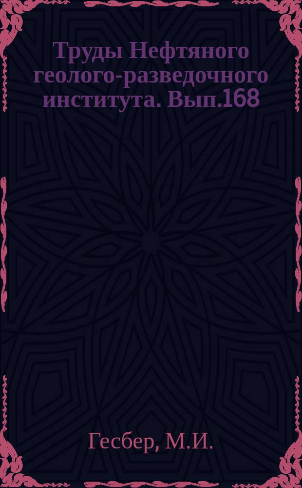 Труды Нефтяного геолого-разведочного института. Вып.168 : Природные сжатые газы как вероятный фактор миграции нефти из материнских пород