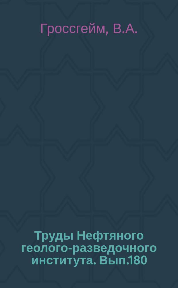 Труды Нефтяного геолого-разведочного института. Вып.180 : История терригенных минералов в мезозое и кайнозое Северного Кавказа и Предкавказья
