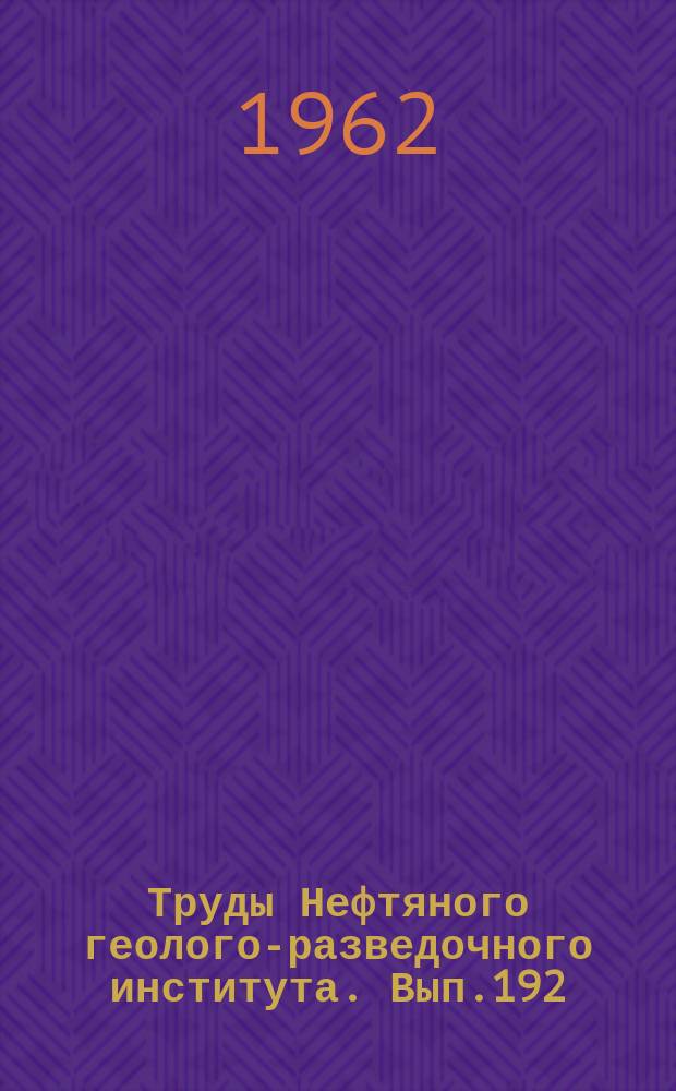 Труды Нефтяного геолого-разведочного института. Вып.192 : Опорные скважины СССР