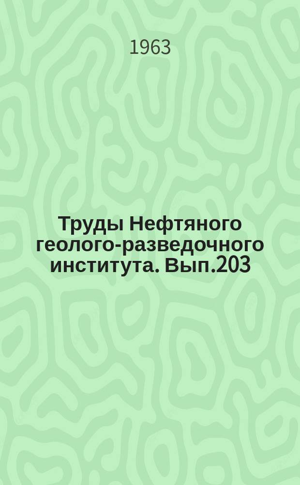 Труды Нефтяного геолого-разведочного института. Вып.203 : Ископаемые остракоды СССР
