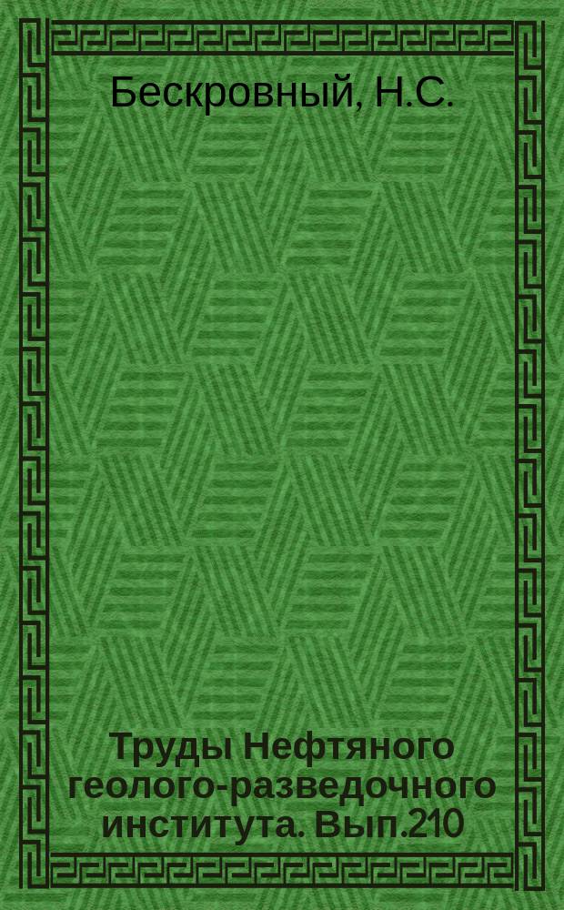 Труды Нефтяного геолого-разведочного института. Вып.210 : Глубинные разломы Западной Туркмении и их роль в формировании нефтяных залежей