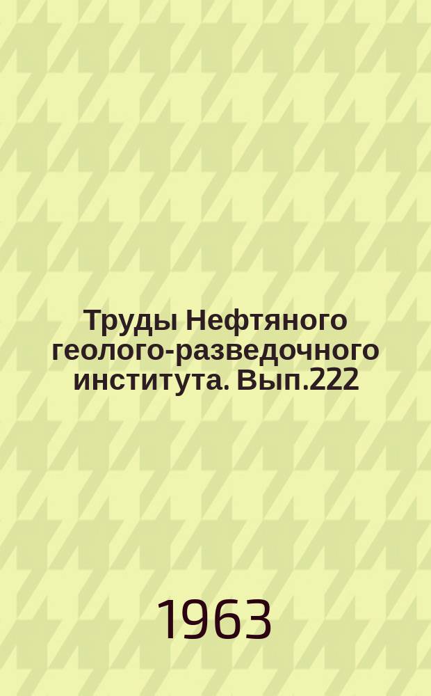 Труды Нефтяного геолого-разведочного института. Вып.222 : Закономерности формирования залежей гелиеносных газов