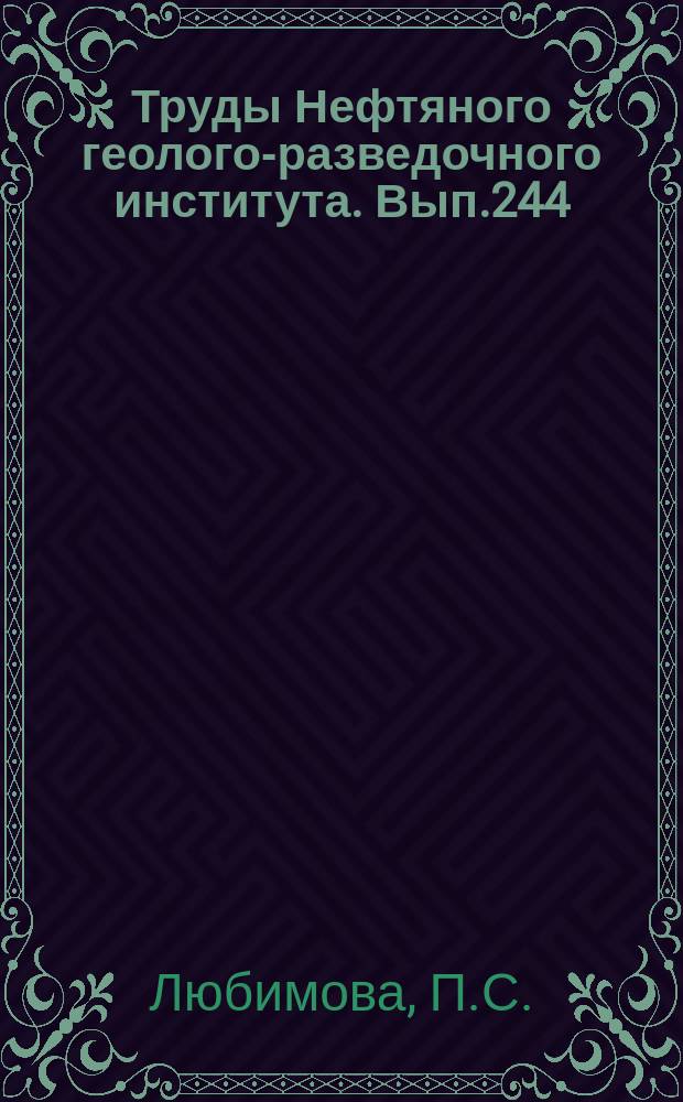 Труды Нефтяного геолого-разведочного института. Вып.244 : Остракоды нижнемеловых отложений Прикаспийской впадины