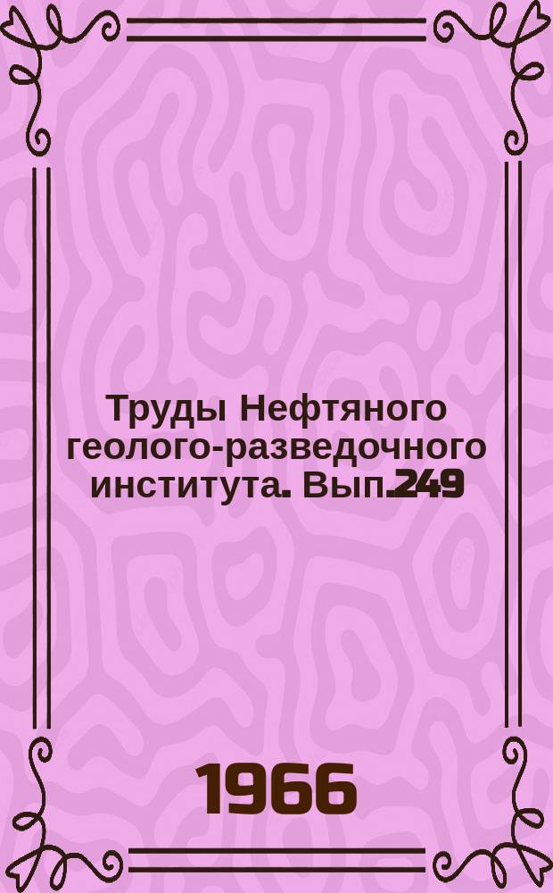 Труды Нефтяного геолого-разведочного института. Вып.249 : Геология и нефтегазоносность Западной Якутии