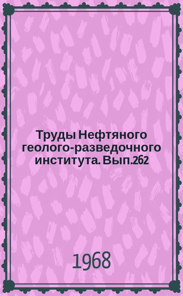 Труды Нефтяного геолого-разведочного института. Вып.262 : Геология и перспективы нефтегазоносности Тунгусской синеклизы и ее обрамления