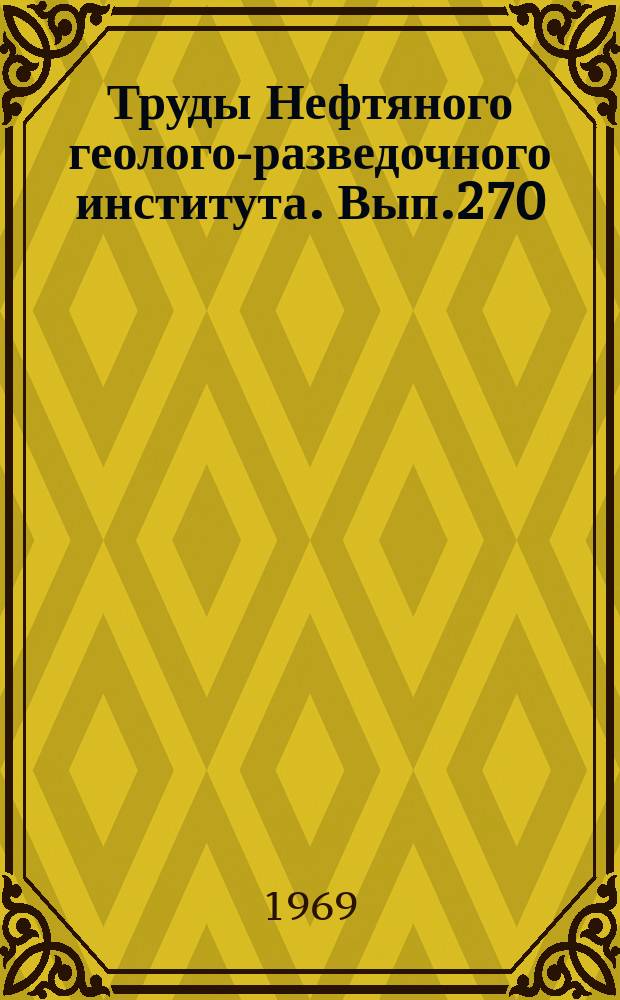 Труды Нефтяного геолого-разведочного института. Вып.270 : Нефтегазоносность Западной окраины русской платформы