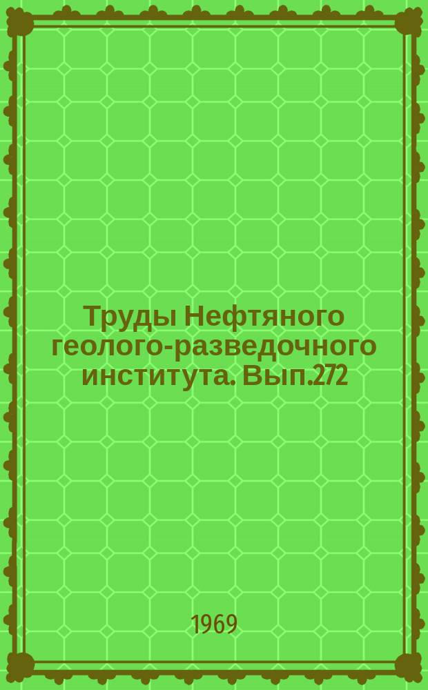 Труды Нефтяного геолого-разведочного института. Вып.272 : Итоги научно-исследовательских работ по поискам и разведке нефти и газа