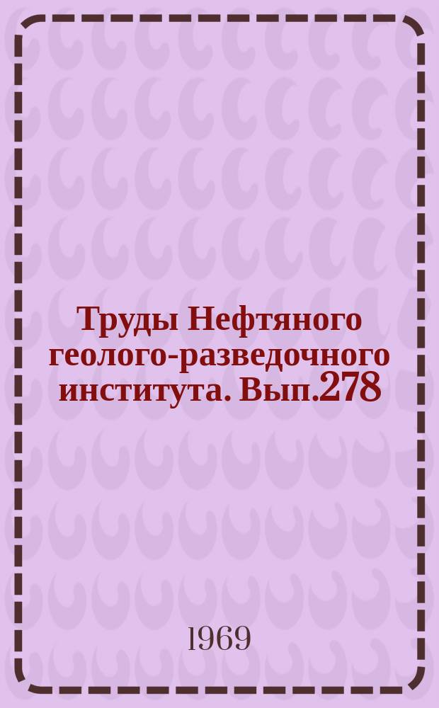 Труды Нефтяного геолого-разведочного института. Вып.278 : Применение палеогеографических методов исследования при поисках литологических залежей нефти и газа