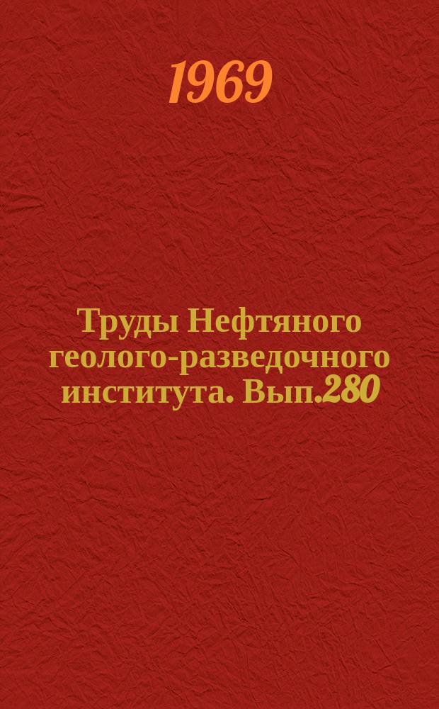 Труды Нефтяного геолого-разведочного института. Вып.280 : Стратиграфические и литологические залежи нефти и газа