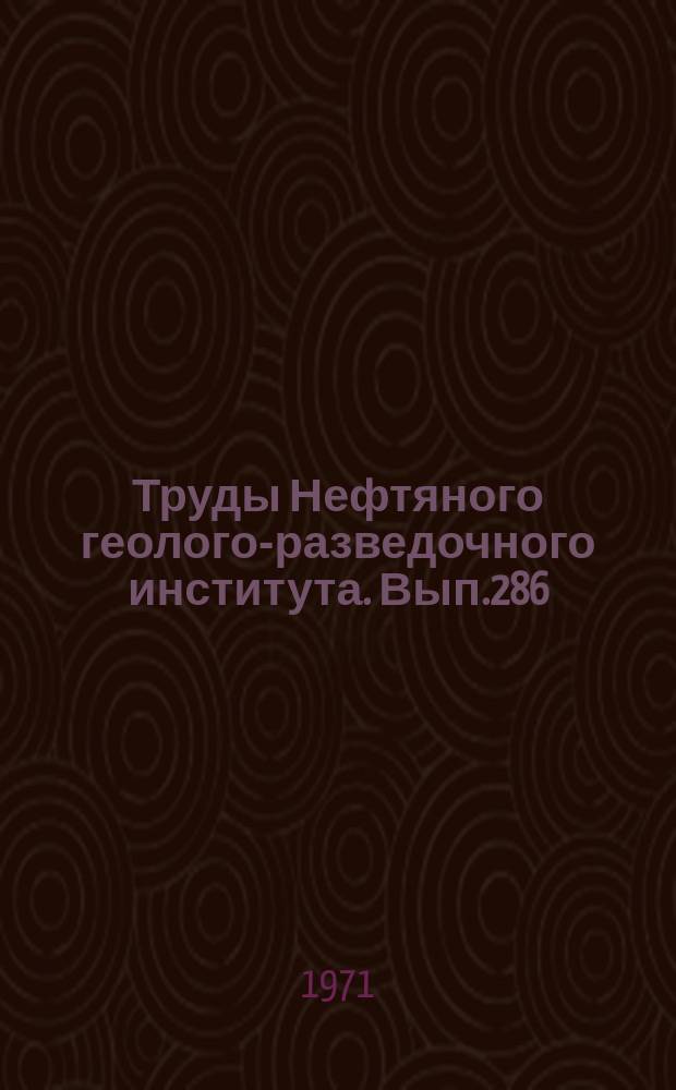 Труды Нефтяного геолого-разведочного института. Вып.286 : Геологические закономерности распространения крупных месторождений нефти и газа в СССР