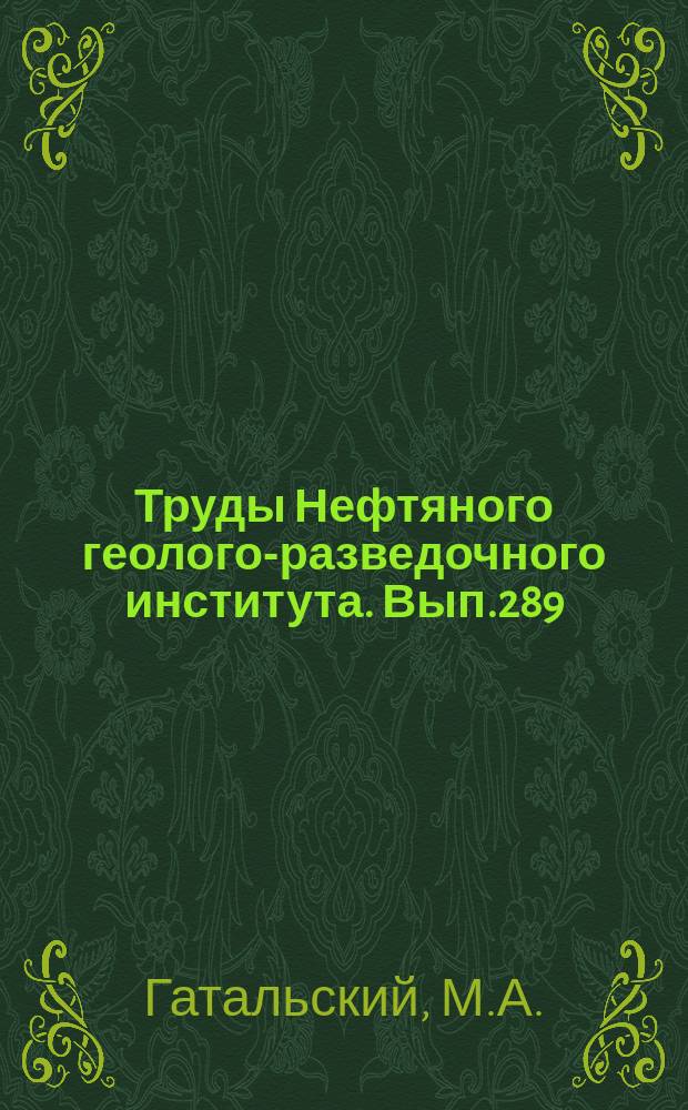 Труды Нефтяного геолого-разведочного института. Вып.289 : Методика гидрогеологической оценки нефтегазоносности территорий и составления прогнозных карт перспектив по гидрогеологическим показателям