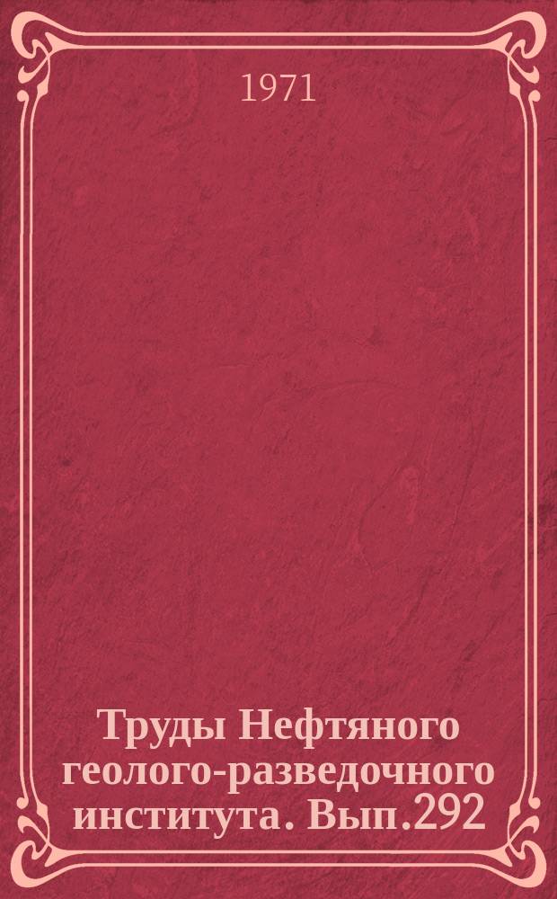 Труды Нефтяного геолого-разведочного института. Вып.292 : Вопросы геологии нефтегазоносных областей