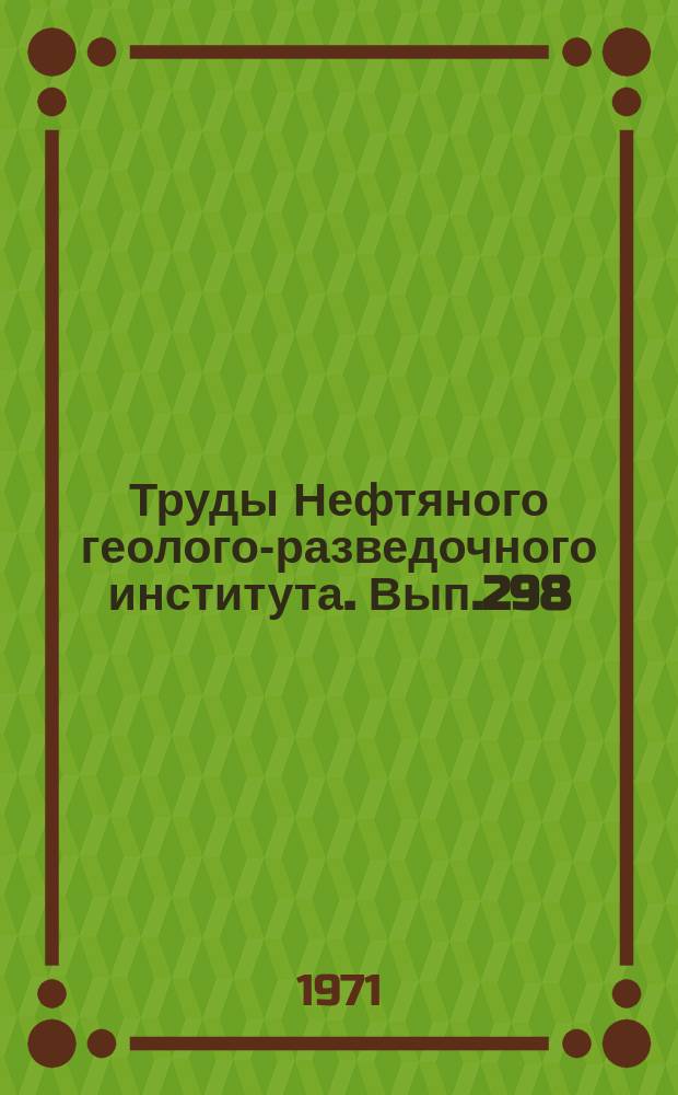 Труды Нефтяного геолого-разведочного института. Вып.298 : Проблемы геологии и ресурсов гелия
