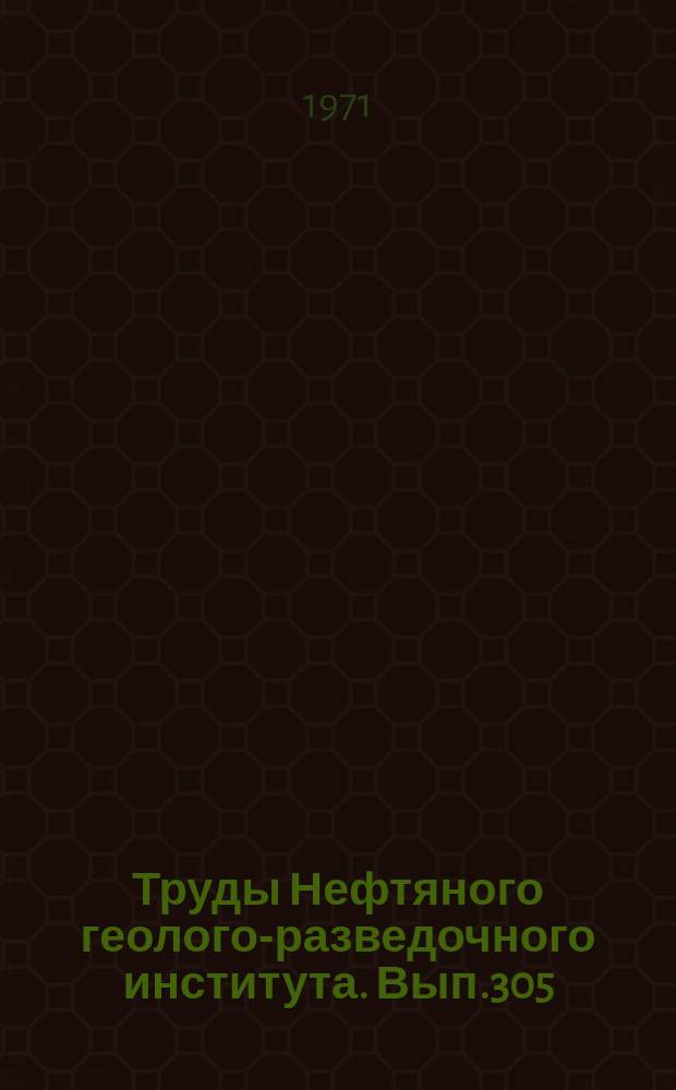 Труды Нефтяного геолого-разведочного института. Вып.305 : Гидрогеологические исследования в нефтегазоносных районах