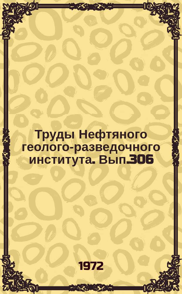 Труды Нефтяного геолого-разведочного института. Вып.306 : Вопросы геологии и нефтегазоносности Сахалина