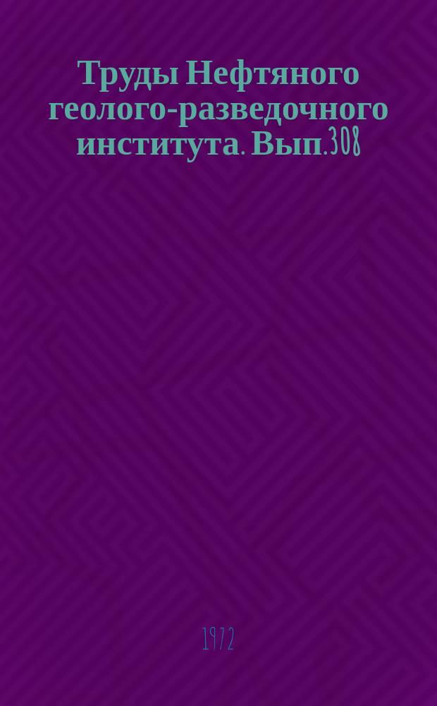 Труды Нефтяного геолого-разведочного института. Вып.308 : Вопросы геологии и нефтегазоносности Тунгусской синеклизы