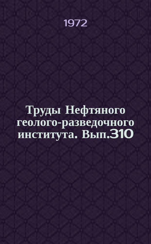 Труды Нефтяного геолого-разведочного института. Вып.310 : Вопросы нефтегазообразования в осадочных бассейнах различного типа и возраста