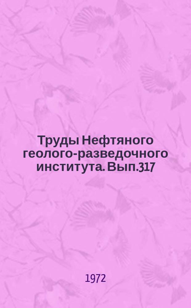 Труды Нефтяного геолого-разведочного института. Вып.317 : Фораминиферы верхнеюрских отложений Западной Сибири