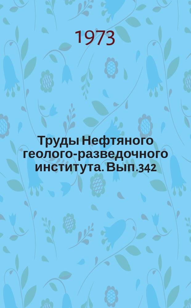 Труды Нефтяного геолого-разведочного института. Вып.342 : Геохимические исследования нефтей