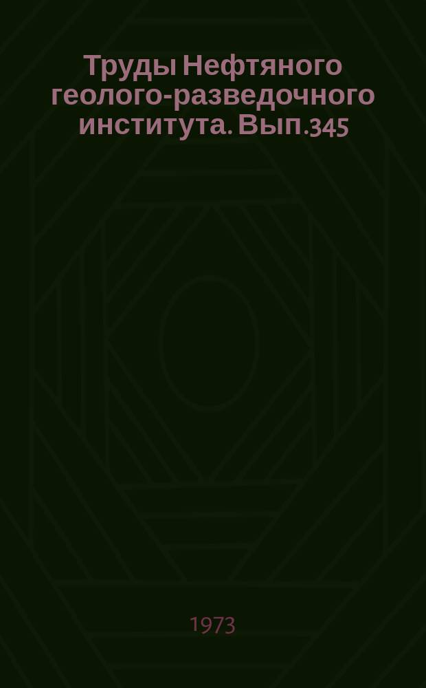 Труды Нефтяного геолого-разведочного института. Вып.345 : Методика исследования нефти, газа, битумов и пород