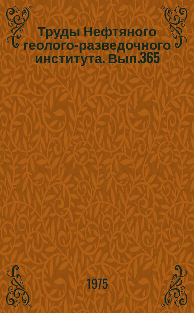 Труды Нефтяного геолого-разведочного института. Вып.365 : Теория, методика НСЧФ и результаты изучения геомагнитного поля Сибирской платформы