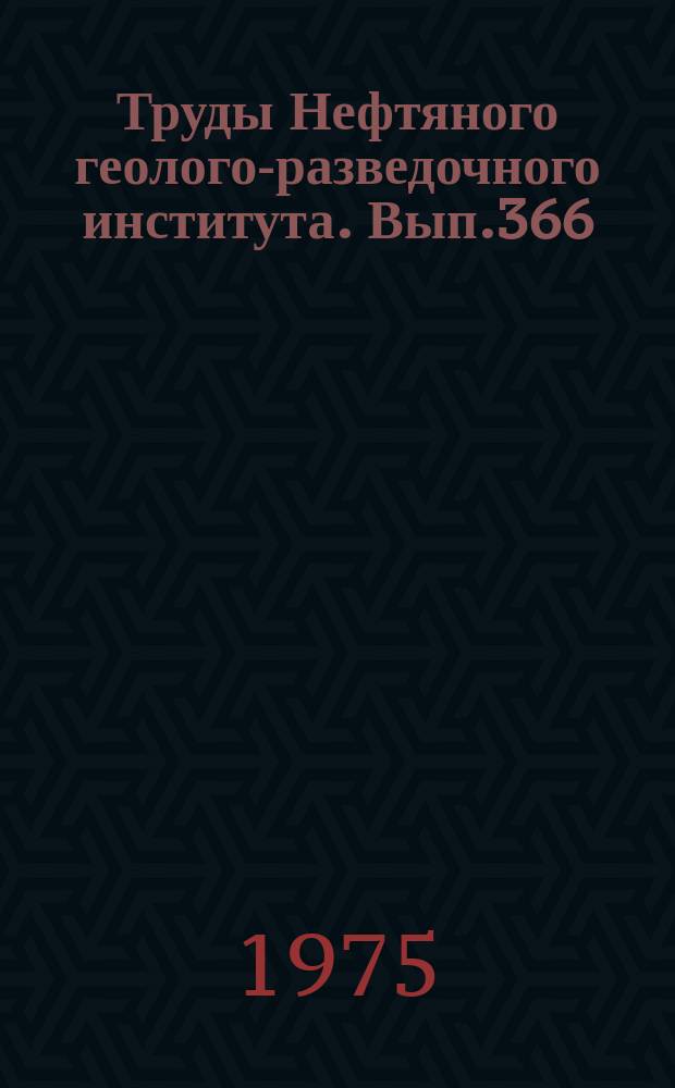 Труды Нефтяного геолого-разведочного института. Вып.366 : Геологические и гидрогеологические условия строительства подземных хранилищ жидких углеводородов в восточных районах СССР